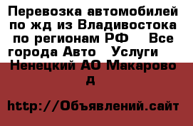 Перевозка автомобилей по жд из Владивостока по регионам РФ! - Все города Авто » Услуги   . Ненецкий АО,Макарово д.